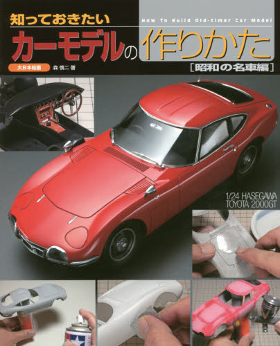 良書網 知っておきたいカーモデルの作りかた　昭和の名車編 出版社: 大日本絵画 Code/ISBN: 9784499232258