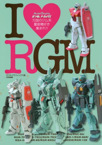 ガンダムアーカイヴスＩ【ラヴ】ＲＧＭ