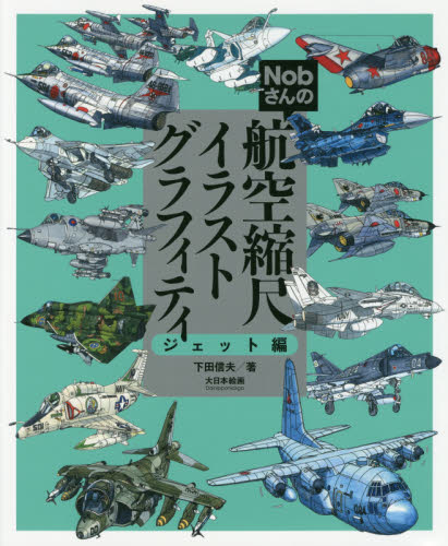 Ｎｏｂさんの航空縮尺イラストグラフィティ　ジェット編