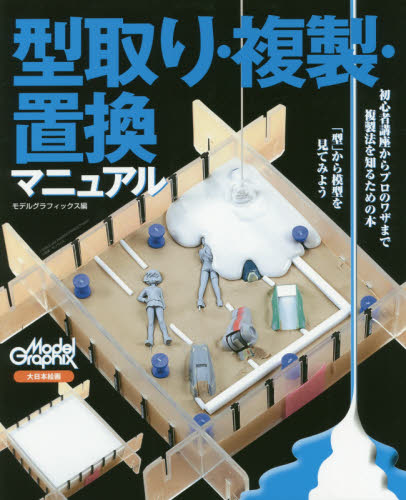 良書網 型取り・複製・置換マニュアル 出版社: 大日本絵画 Code/ISBN: 9784499232685