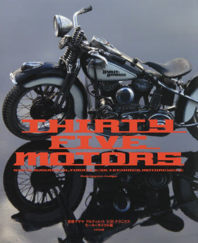 ＴＨＩＲＴＹ　ＦＩＶＥ　ＭＯＴＯＲＳ　齋藤マサヤアルティメット１／３５テクニクスモーターサイクル編