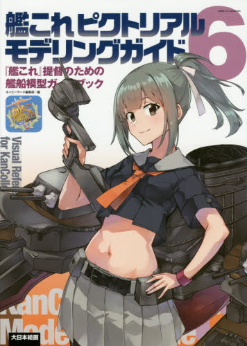 良書網 艦これピクトリアルモデリングガイド　『艦これ』提督のための艦船模型ガイドブック　６ 出版社: 大日本絵画 Code/ISBN: 9784499232845