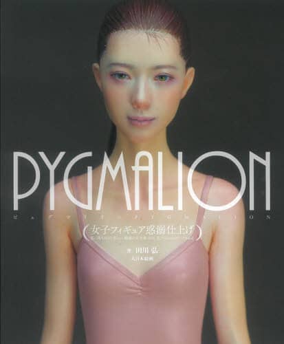 良書網 ＰＹＧＭＡＬＩＯＮ　女子フィギュア惑溺仕上げ　恋に落ちるほど美しい、魅惑の女性像・田川弘フィニッシュワークＡｔｏＺ 出版社: 大日本絵画 Code/ISBN: 9784499232937