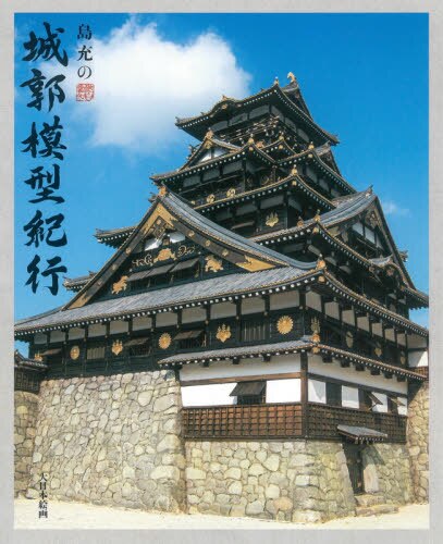 良書網 島充の城郭模型紀行 出版社: 大日本絵画 Code/ISBN: 9784499233170