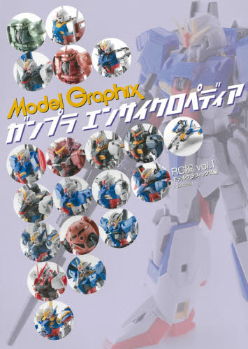 ガンプラエンサイクロペディア　ＲＧ編ｖｏｌ．１