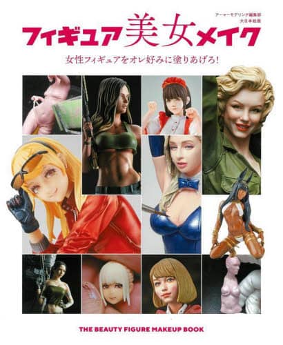 良書網 フィギュア美女メイク　女性フィギュアをオレ好みに塗りあげろ！ 出版社: 大日本絵画 Code/ISBN: 9784499233385