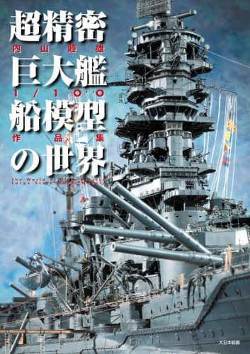 超精密巨大艦船模型の世界　内山睦雄１／１００作品集