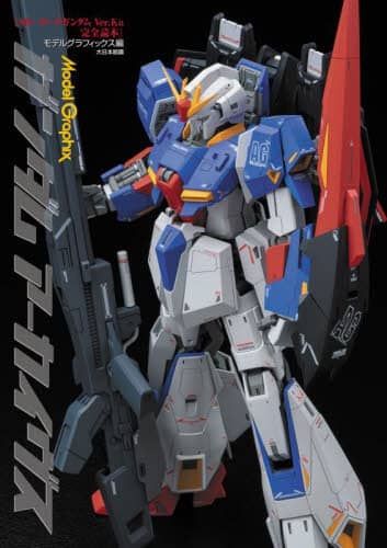 9784499233958 Ｍｏｄｅｌ　ＧｒａｐｈｉｘガンダムアーカイヴスＭＧゼータガンダムＶｅｒ．Ｋａ完全読本