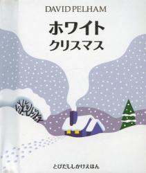 良書網 ホワイトクリスマス (とびだししかけえほん) 出版社: 大日本絵画 Code/ISBN: 9784499285216