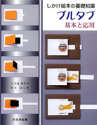 良書網 プルタブ　基本と応用 出版社: 大日本絵画 Code/ISBN: 9784499330596
