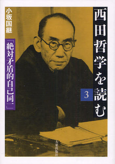 西田哲学を読む3