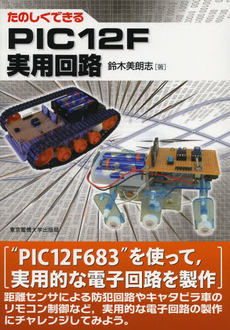 良書網 たのしくできるPIC12F実用回路 出版社: 東京電機大学出版局 Code/ISBN: 9784501329808