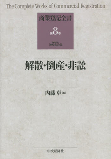 商業登記全書 第8巻