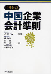 良書網 中国企業会計準則 出版社: 中央経済社 Code/ISBN: 9784502274909