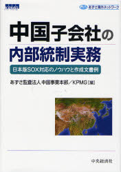 中国子会社の内部統制実務