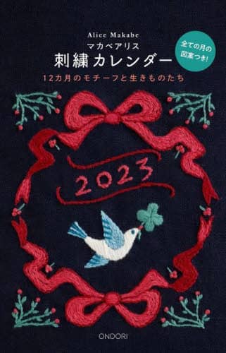 良書網 ’２３　マカベアリス刺繍カレンダー 出版社: DMDJAPAN Code/ISBN: 9784502906213