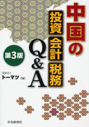 良書網 中国の投資･会計･税務Q&A 第3版 出版社: 中央経済社 Code/ISBN: 9784502955303