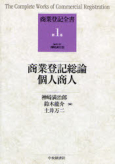 商業登記全書 第1巻