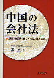 良書網 中国の会社法 出版社: 中央経済社 Code/ISBN: 9784502958908