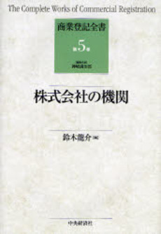 良書網 商業登記全書 第5巻 出版社: 神崎満治郎編集代表 Code/ISBN: 9784502961304