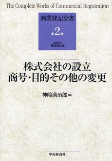 良書網 商業登記全書 第2巻 出版社: 神崎満治郎編集代表 Code/ISBN: 9784502963605