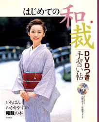 良書網 はじめての和裁ＤＶＤつき手習い帖　いちばんわかりやすい和裁の本 出版社: 永岡書店 Code/ISBN: 9784522424070