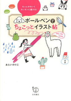 良書網 ボールペンでちょこっとイラスト帖　もっとかわいくカンタンに描ける！ 出版社: 永岡書店 Code/ISBN: 9784522430514