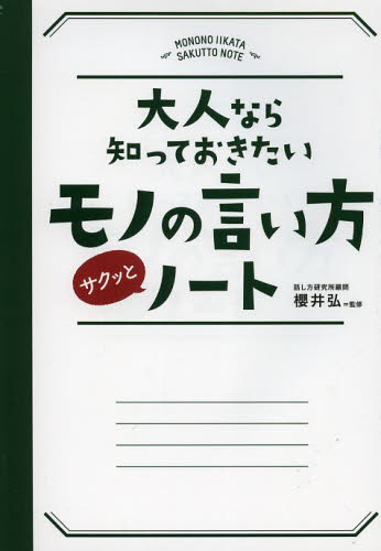 良書網 大人なら知っておきたいモノの言い方サクッとノート 出版社: 永岡書店 Code/ISBN: 9784522432303