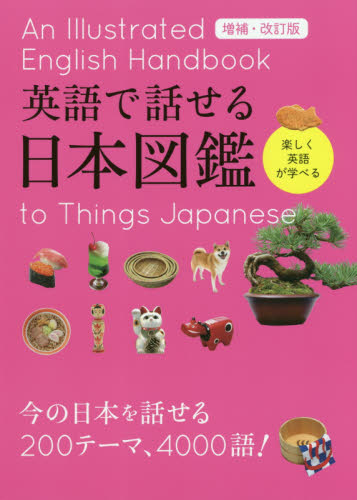 英語で話せる日本図鑑