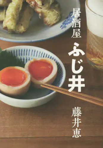 良書網 居酒屋ふじ井　お酒の準備はＯＫ？ 出版社: 永岡書店 Code/ISBN: 9784522438695