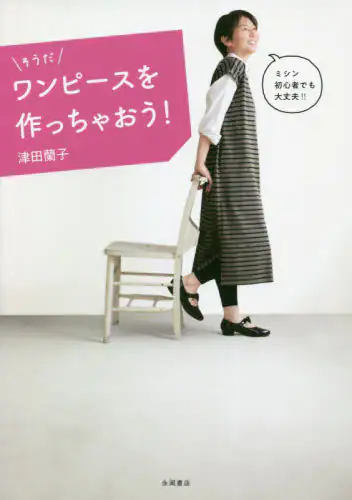 良書網 そうだワンピースを作っちゃおう！ 出版社: 永岡書店 Code/ISBN: 9784522438855