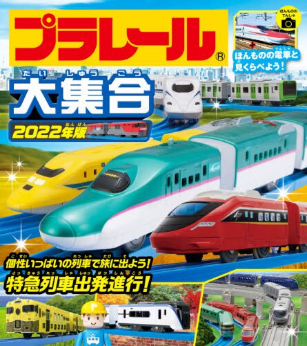 良書網 プラレール大集合　ほんものの電車と見くらべよう！　２０２２年版 出版社: 永岡書店 Code/ISBN: 9784522439173