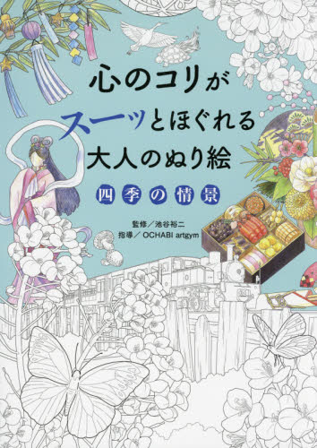 良書網 心のコリがスーッとほぐれる大人のぬり絵四季の情景 出版社: 永岡書店 Code/ISBN: 9784522439401