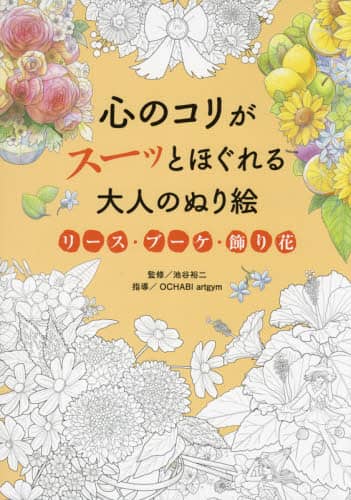 良書網 心のコリがスーッとほぐれる大人のぬり絵リース・ブーケ・飾り花 出版社: 永岡書店 Code/ISBN: 9784522439418