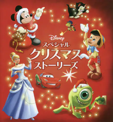 Ｄｉｓｎｅｙスペシャルクリスマスストーリーズ