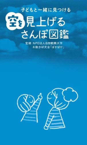 良書網 子どもと一緒に見つける空を見上げるさんぽ図鑑 出版社: 永岡書店 Code/ISBN: 9784522440193