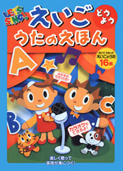 [兒童歌曲學習]えいごどうよううたのえほん Let's sing! きいてうたってえいごのうた16曲 楽しく歌って英語が身につく!