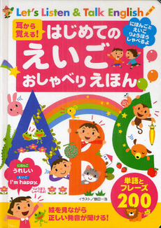 [兒童英/日生字學習]耳から覚える!はじめてのえいごおしゃべりえほん 絵を見ながら正しい発音が聞ける! 単語とフレーズ200点