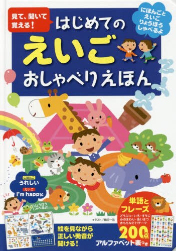 良書網 見て、聞いて覚える！はじめてのえいごおしゃべりえほん　絵を見ながら正しい発音が聞ける！　単語とフレーズ２００点 出版社: 永岡書店 Code/ISBN: 9784522801413