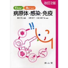 良書網 わかる！身につく！病原体・感染・免疫　改訂２版 出版社: 南山堂 Code/ISBN: 9784525162320