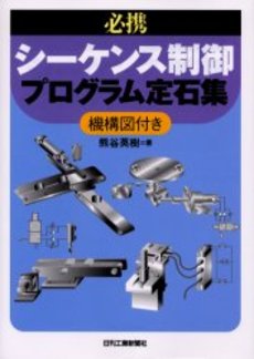 必携シーケンス制御プログラム定石集　機構図付き