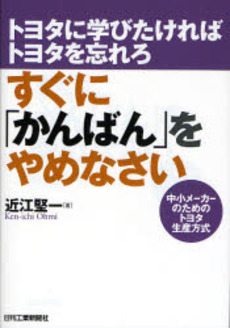 良書網 すぐに「かんばん」をやめなさい 出版社: 日刊工業新聞社 Code/ISBN: 9784526058875