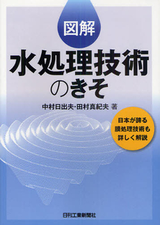 図解水処理技術のきそ　日本が誇る膜処理技術も詳しく解説