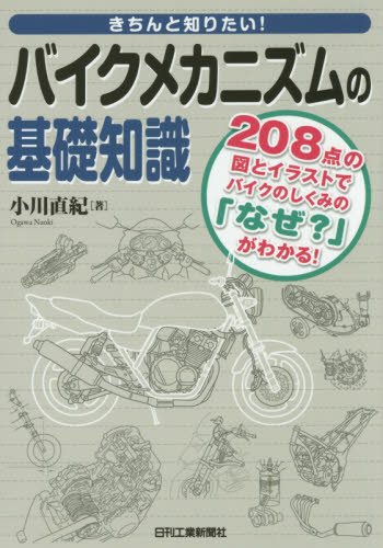 きちんと知りたい！バイクメカニズムの基礎知識　２０８点の図とイラストでバイクのしくみの「なぜ？」がわかる！