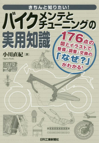 良書網 きちんと知りたい！バイクメンテとチューニングの実用知識　１７６点の図とイラストで整備・調整・交換の「なぜ？」がわかる！ 出版社: 日刊工業新聞社 Code/ISBN: 9784526079818