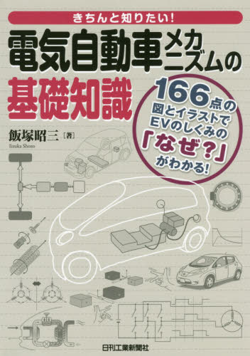 きちんと知りたい！電気自動車メカニズムの基礎知識　１６６点の図とイラストでＥＶのしくみの「なぜ？」がわかる！