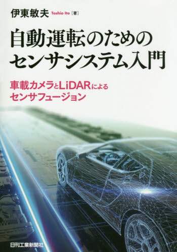 良書網 自動運転のためのセンサシステム入門　車載カメラとＬｉＤＡＲによるセンサフュージョン 出版社: 日刊工業新聞社 Code/ISBN: 9784526080050