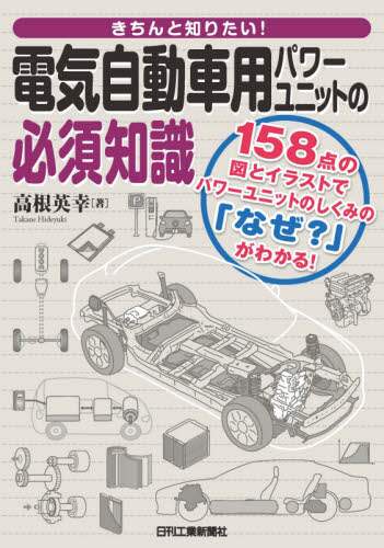 きちんと知りたい！電気自動車用パワーユニットの必須知識　１５８点の図とイラストでパワーユニットのしくみの「なぜ？」がわかる！