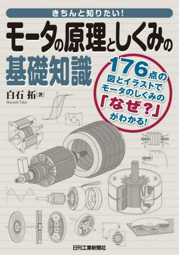 良書網 きちんと知りたい！モータの原理としくみの基礎知識　１７６点の図とイラストでモータのしくみの「なぜ？」がわかる！ 出版社: 日刊工業新聞社 Code/ISBN: 9784526081576