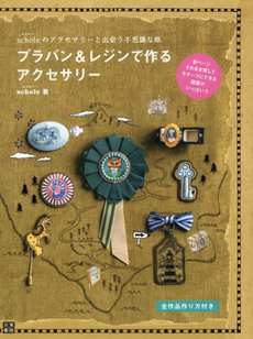 良書網 プラバン&レジンで作るアクセサリー scholeのアクセサリーと出会う不思議な旅 出版社: 日東書院本社 Code/ISBN: 9784528010079